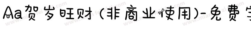 Aa贺岁旺财 (非商业使用)字体转换
